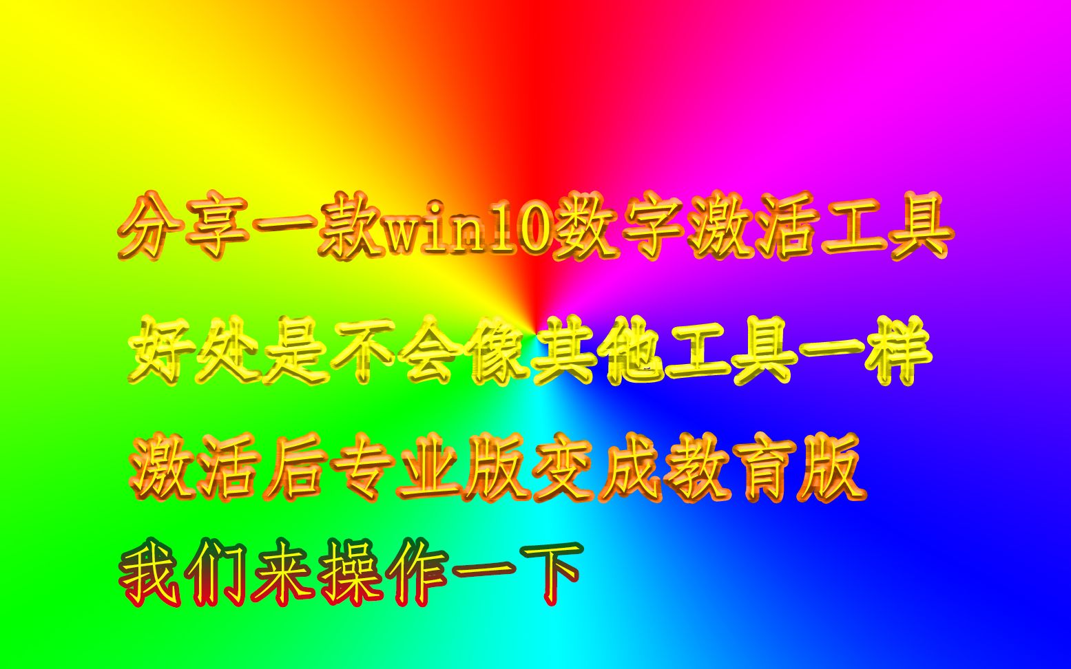 win10殺激活軟件