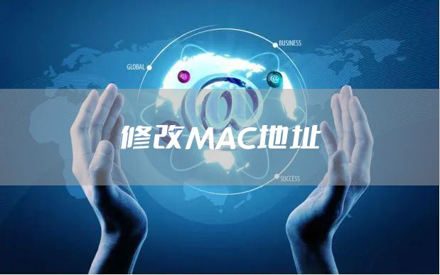 易語言系統_取mac地址 游戲封網卡 mac 地址后如何修改網卡 mac 地址？