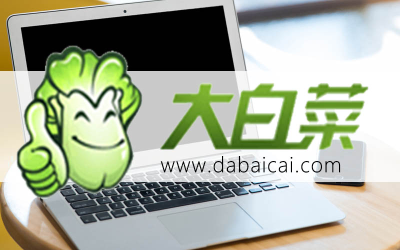 u盤大白菜裝系統(tǒng)詳細(xì)步驟 如何用 pe 裝系統(tǒng)？pe 啟動(dòng)盤制作教程詳細(xì)解析