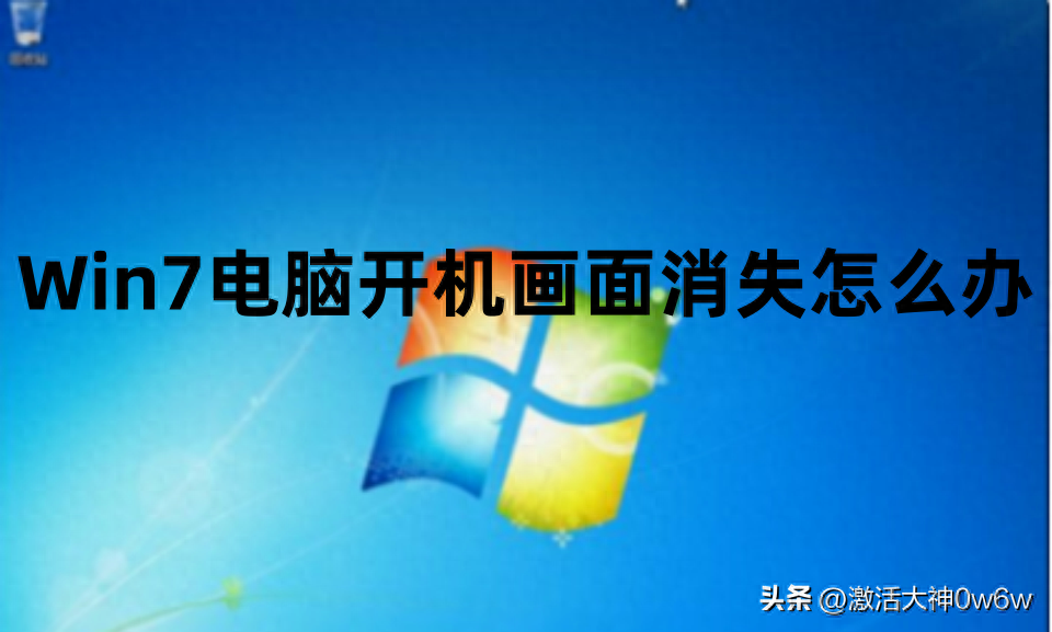 win7重啟一直跳激活 Win7 電腦開機畫面消失的解決方法及各版本永久激活密鑰