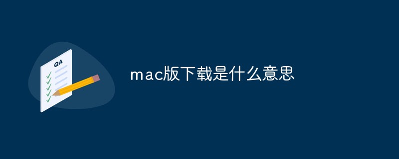 mac是基于什么系統下載 mac 版下載的含義及其重要性解析