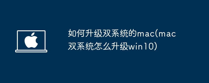 win10蘋(píng)果雙系統(tǒng)教程 如何升級(jí)雙系統(tǒng)的 mac？mac 雙系統(tǒng)升級(jí) win10 教程