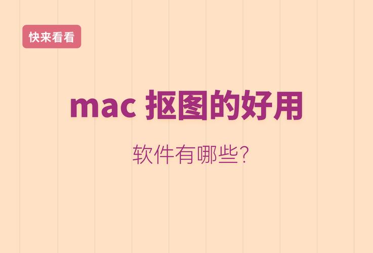 mac系統摳圖軟件下載