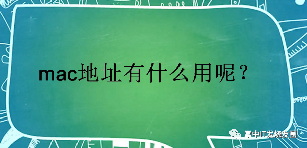 mac系統(tǒng)看ip地址 深入解析MAC地址的含義及其與IP地址的主要區(qū)別
