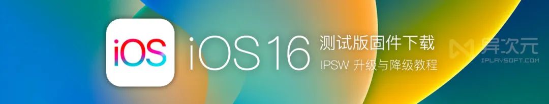 mac電腦降級系統版本 蘋果iOS 16/iPadOS最新官方測試版系統固件下載及升級降級恢復教程
