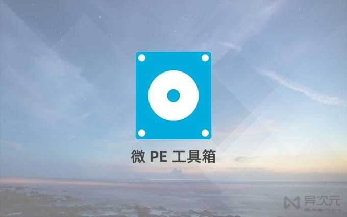 win7pe工具箱硬盤版