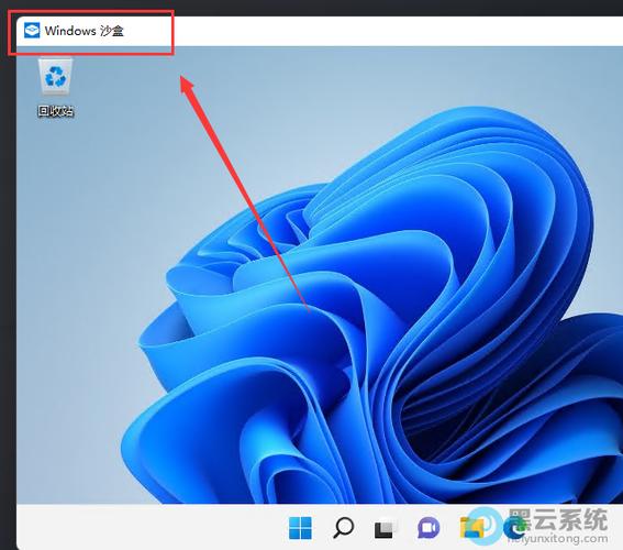 win11家庭版 沙盒 Win11家庭版沙盒功能詳解：安全隔離的軟件測試與風險操作環(huán)境