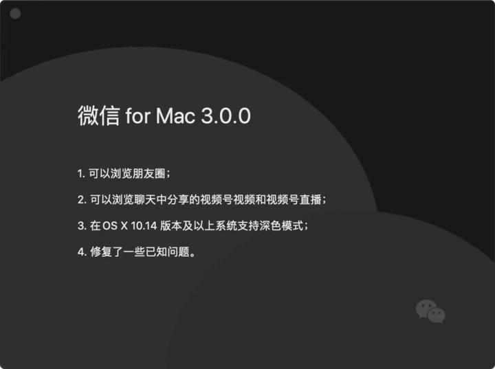 mac系統怎么看版本號 微信電腦版重大更新：支持刷朋友圈、新增深色模式及四大新功能