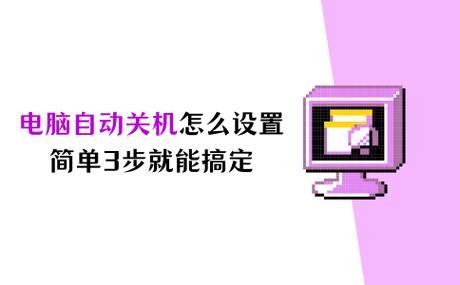 win7定時關機教程 Win7定時關機功能詳解：如何通過命令提示符設置自動關機