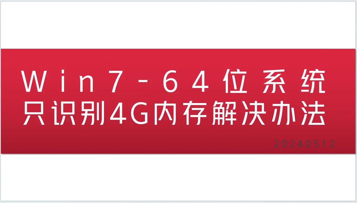 win7用多少位系統版本 Win7系統32位與64位選擇指南：如何根據內存和硬件配置做出最佳決策