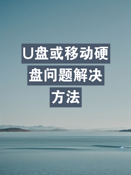 裝系統之后找不到u盤名字 解決U盤名稱消失問題：檢查連接與USB接口故障的實用方法