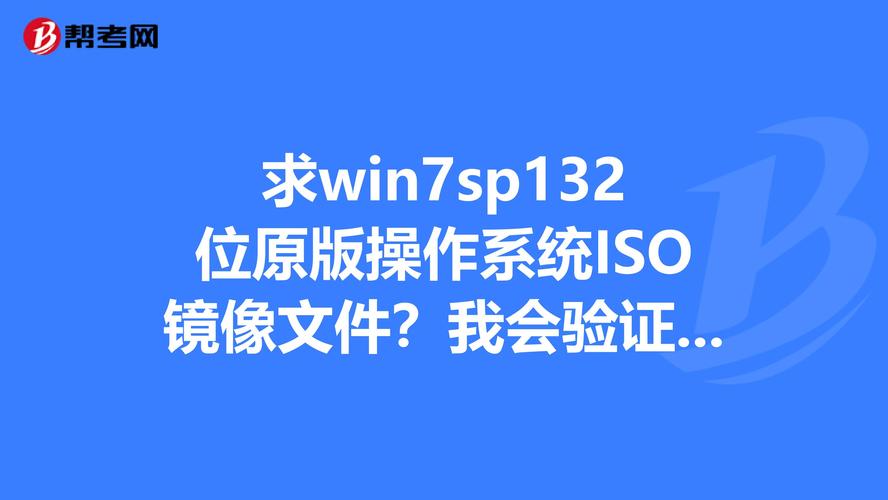 iso win7系統下載 Win7系統ISO文件下載指南：安全來源與注意事項詳解