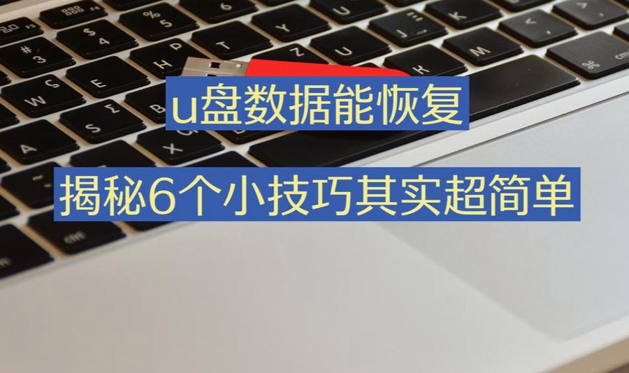 裝系統(tǒng)后u盤變小