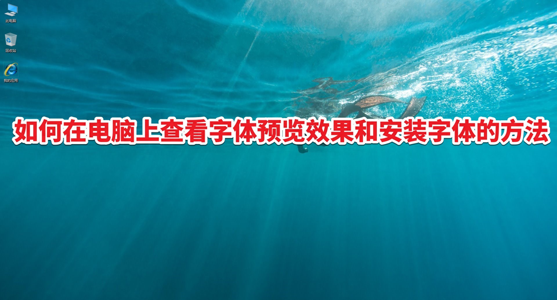 win裝字體教程