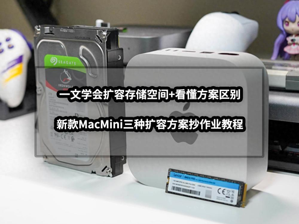 精簡版mac系統(tǒng)下載 新款MacMini擴(kuò)容存儲空間教程：三種方案一文學(xué)會，輕松提升存儲容量