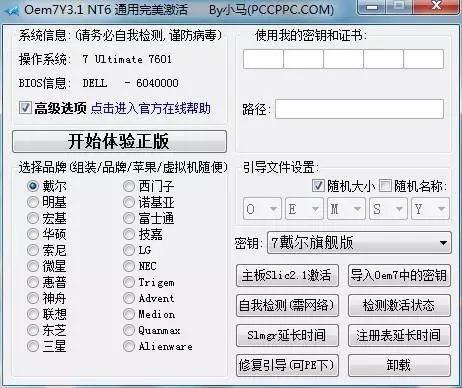 win7小馬哥激活工具 小馬Win7永久激活工具OemY3.1 NT6通用完美激活方法詳解