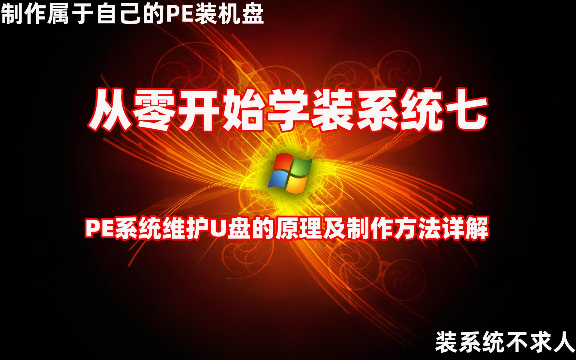 win純凈版裝機教程 純凈無捆綁PE系統(tǒng)維護U盤制作教程：原理與步驟詳解