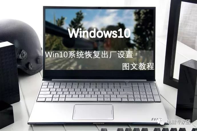 win10新機(jī)使用教程 Win10系統(tǒng)自動(dòng)恢復(fù)到出廠設(shè)置：小白用戶詳細(xì)操作教程