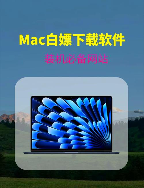 mac系統下載應用軟件