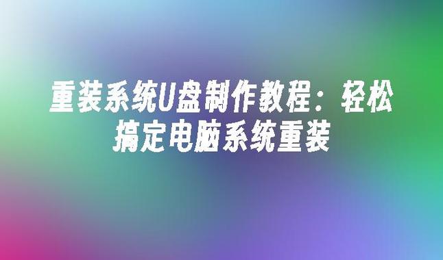 海爾一體機電腦u盤裝系統