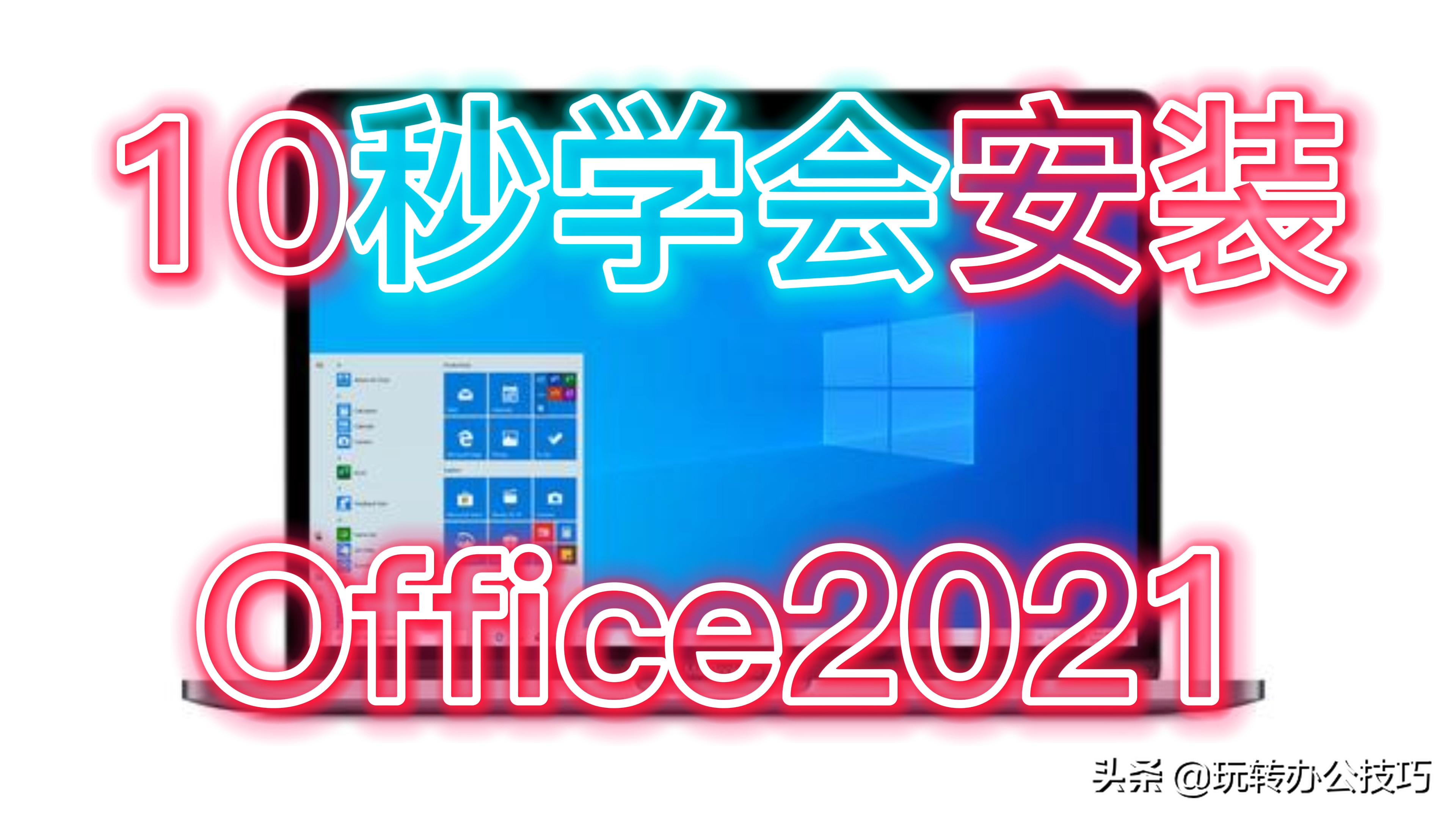 2021win激活工具 Office 2021安裝、漢化與激活全攻略，輕松掌握辦公軟件使用技巧